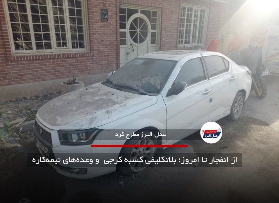 از انفجار تا امروز؛ بلاتکلیفی کسبه کرجی و وعده‌های نیمه‌ کاره