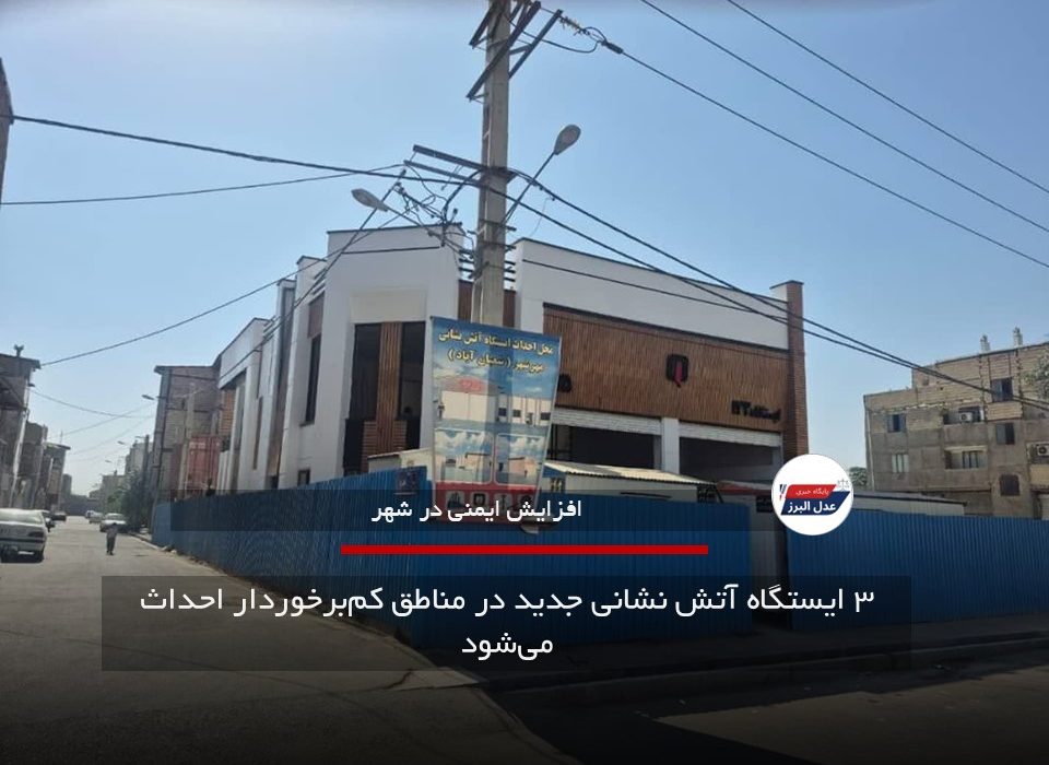 ۳ ایستگاه آتش نشانی جدید در مناطق کم‌برخوردار احداث می‌شود