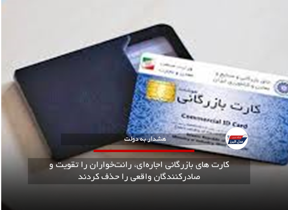 کارت‌ های بازرگانی اجاره‌ای، رانت‌خواران را تقویت و صادرکنندگان واقعی را حذف کردند