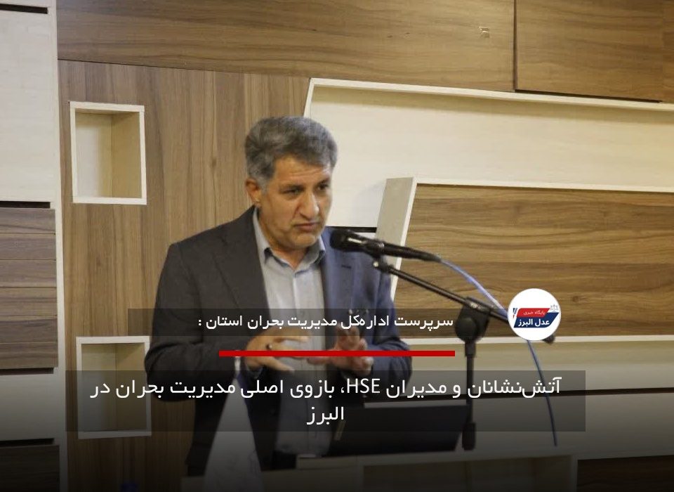 آتش‌نشانان و مدیران HSE، بازوی اصلی مدیریت بحران در البرز