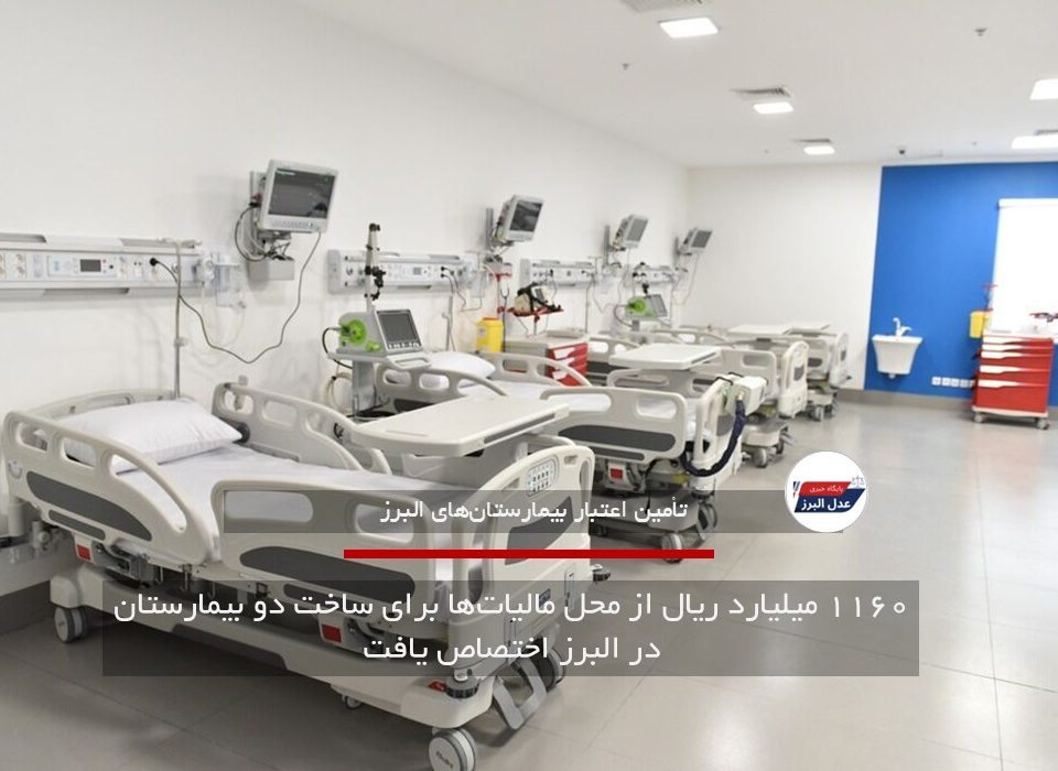 ۱۱۶۰ میلیارد ریال از محل مالیات‌ها برای ساخت دو بیمارستان در البرز اختصاص یافت