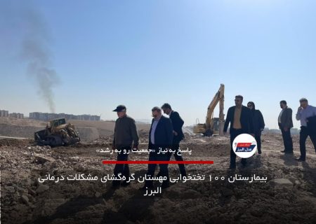 بیمارستان ۱۰۰ تختخوابی مهستان گره‌گشای مشکلات درمانی البرز