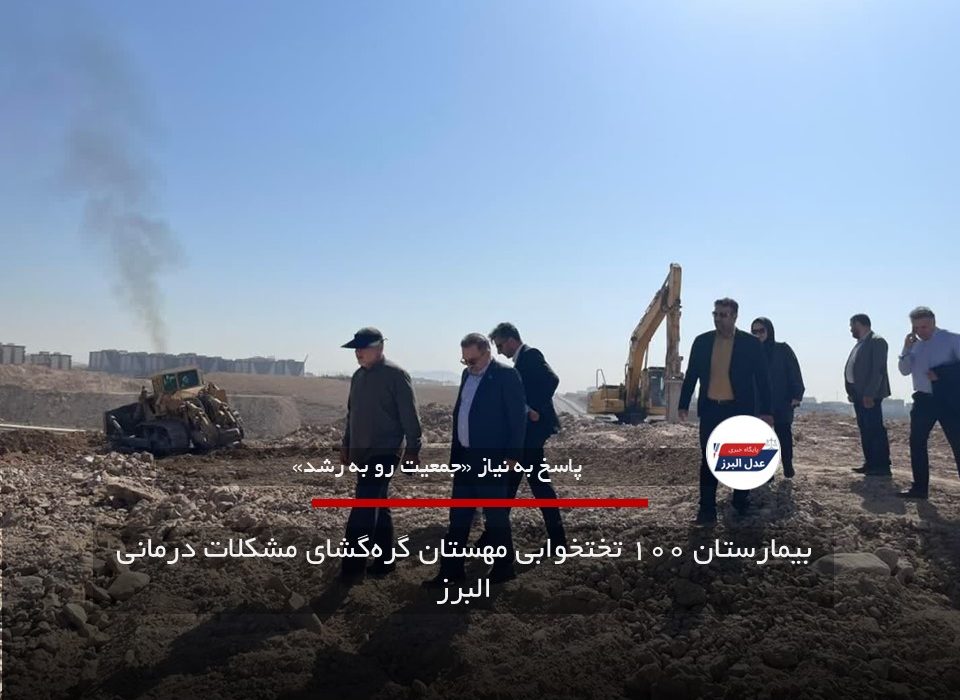 بیمارستان ۱۰۰ تختخوابی مهستان گره‌گشای مشکلات درمانی البرز