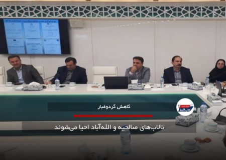 تالاب‌های صالحیه و الله‌آباد احیا می‌شوند