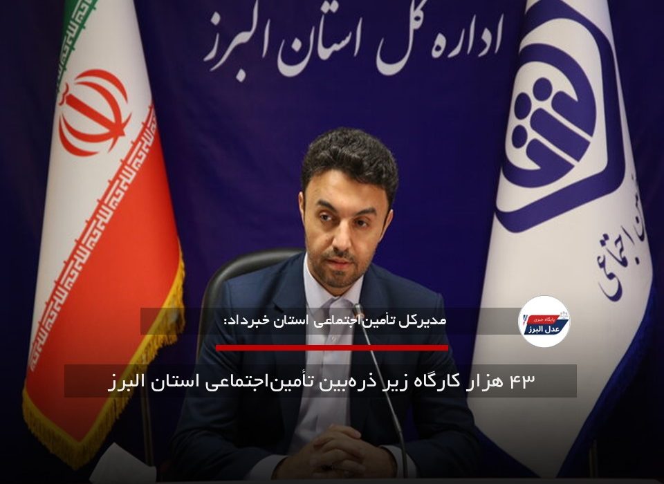 ۴۳ هزار کارگاه زیر ذره‌بین تأمین‌اجتماعی استان البرز