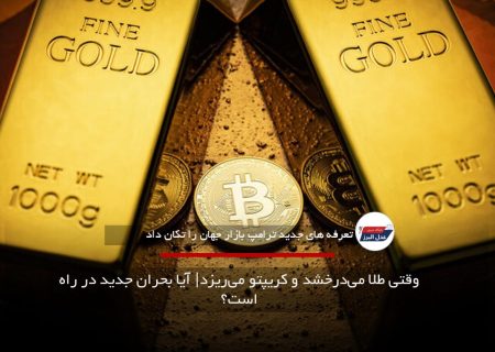 وقتی طلا می‌درخشد و کریپتو می‌ریزد| آیا بحران جدید در راه است؟