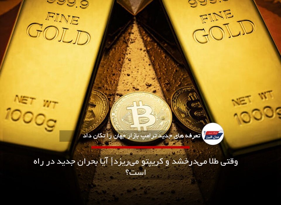 وقتی طلا می‌درخشد و کریپتو می‌ریزد| آیا بحران جدید در راه است؟