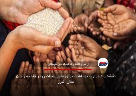 البرز و مدیریت سوءتغذیه| نقشه راه وزارت بهداشت برای تحول بنیادین در تغذیه زیر ۵ سال البرز
