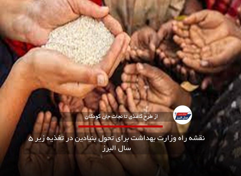 البرز و مدیریت سوءتغذیه| نقشه راه وزارت بهداشت برای تحول بنیادین در تغذیه زیر ۵ سال البرز
