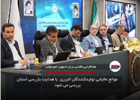 موانع مالیاتی تولیدکنندگان البرزی  با هدایت بازرسی استان بررسی می شود