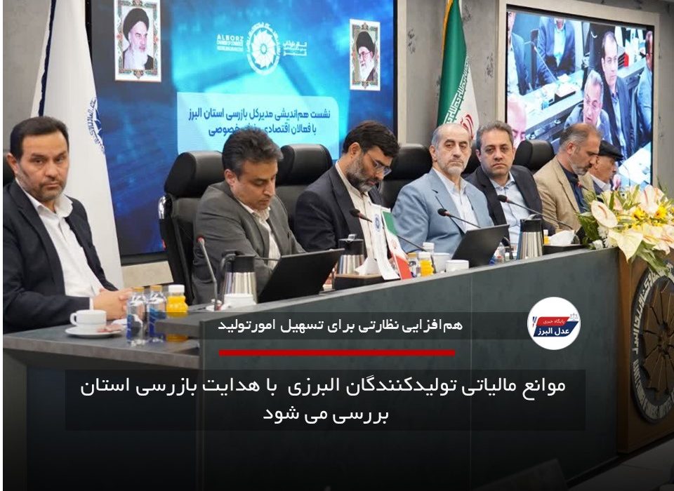 موانع مالیاتی تولیدکنندگان البرزی  با هدایت بازرسی استان بررسی می شود