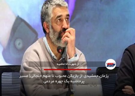 پژمان جمشیدی از بازیکن محبوب تا متهم جنجالی| مسیر پرحاشیه یک چهره سرشناس