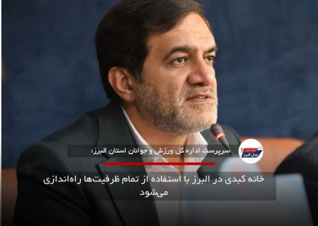 خانه کبدی در البرز با استفاده از تمام ظرفیت‌ها راه‌اندازی می‌شود
