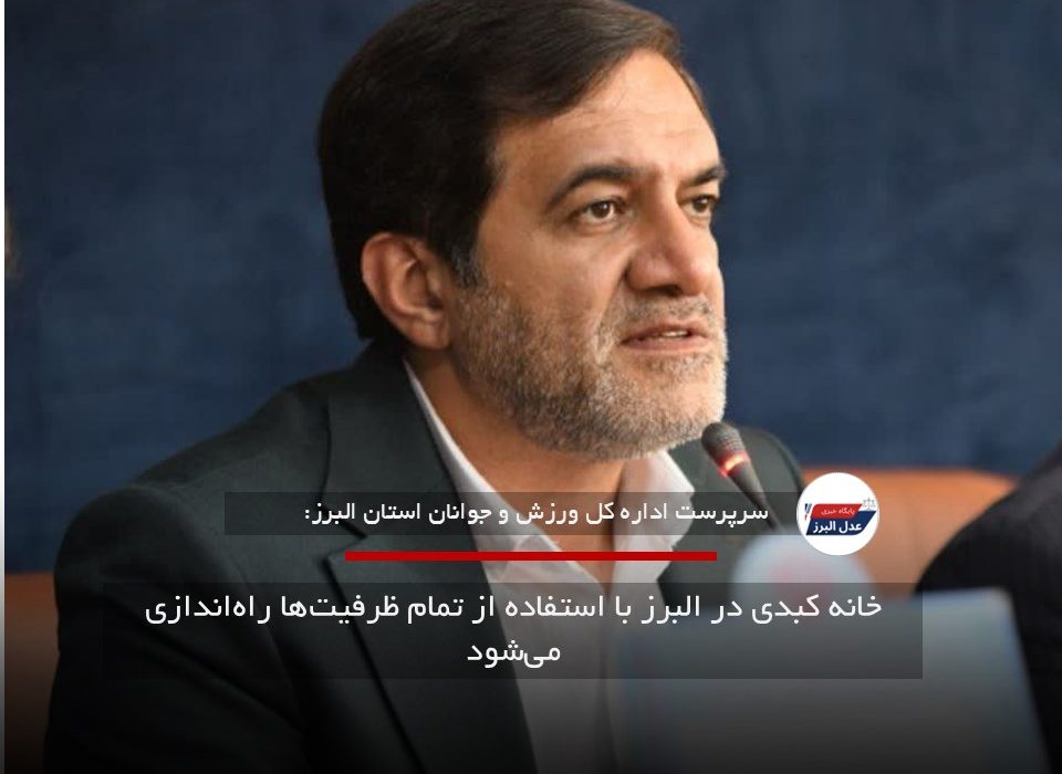 خانه کبدی در البرز با استفاده از تمام ظرفیت‌ها راه‌اندازی می‌شود
