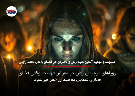 خشونت و تهدید آنلاین علیه زنان و دختران، رویاهای دیجیتال زنان در معرض تهدید؛ وقتی فضای مجازی تبدیل به میدان خطر می‌شود