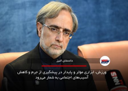 ورزش، ابزاری مؤثر و پایدار در پیشگیری از جرم و کاهش آسیب‌های اجتماعی به شمار می‌رود