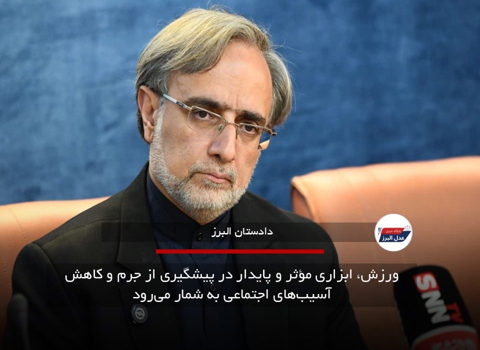 ورزش، ابزاری مؤثر و پایدار در پیشگیری از جرم و کاهش آسیب‌های اجتماعی به شمار می‌رود