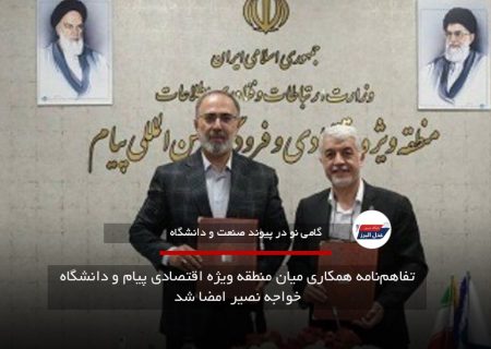 تفاهم‌نامه همکاری میان منطقه ویژه اقتصادی پیام و دانشگاه خواجه نصیر امضا شد