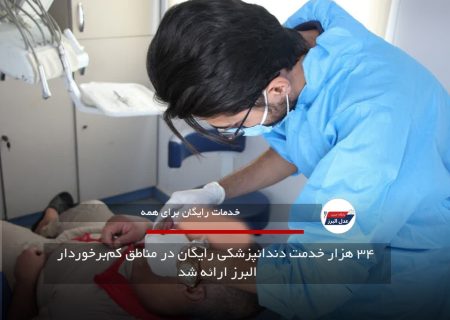 ۳۴ هزار خدمت دندانپزشکی رایگان در مناطق کم‌برخوردار البرز ارائه شد