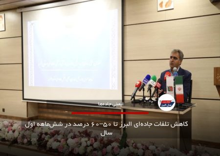 کاهش تلفات جاده‌ای البرز تا ۵۰–۶۰ درصد در شش‌ماهه اول سال