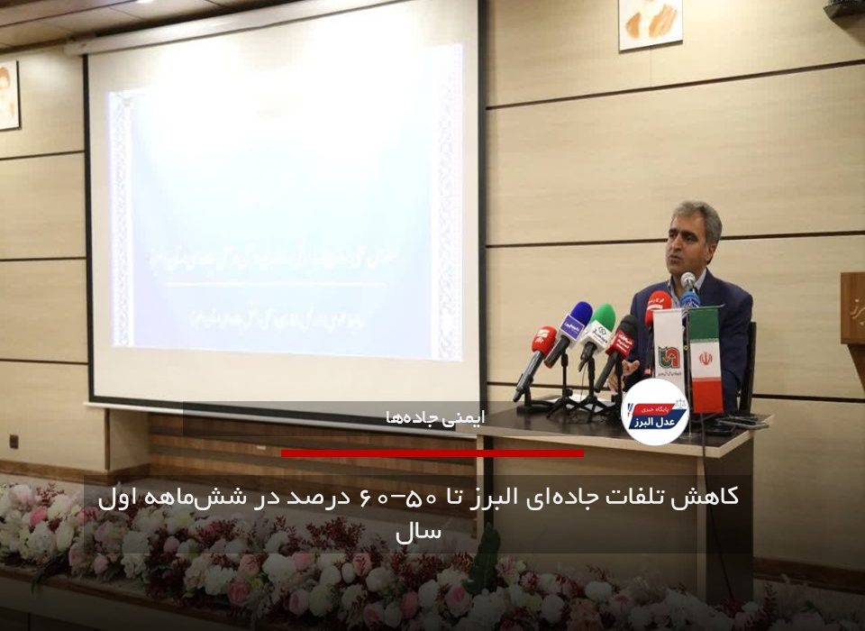 کاهش تلفات جاده‌ای البرز تا ۵۰–۶۰ درصد در شش‌ماهه اول سال