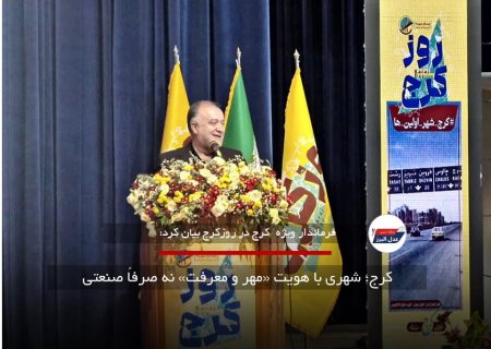 کرج؛ شهری با هویت «مهر و معرفت» نه صرفاً صنعتی