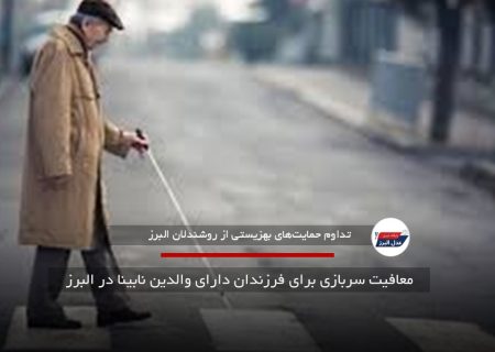 معافیت سربازی برای فرزندان دارای والدین نابینا در البرز