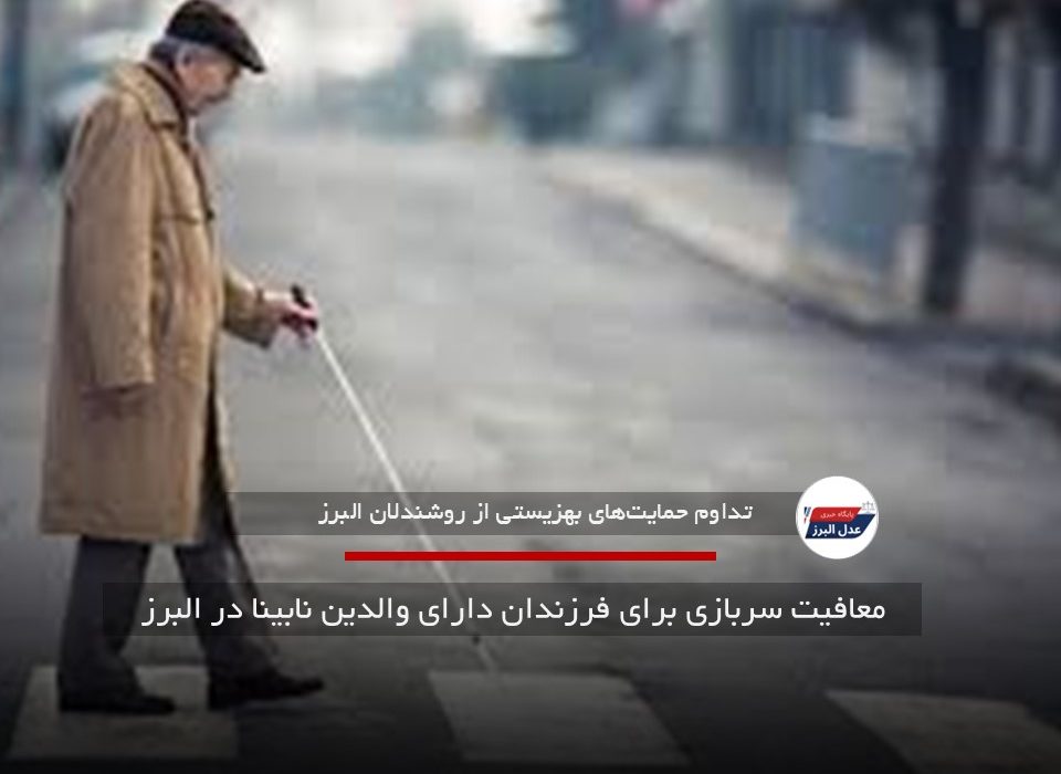 معافیت سربازی برای فرزندان دارای والدین نابینا در البرز