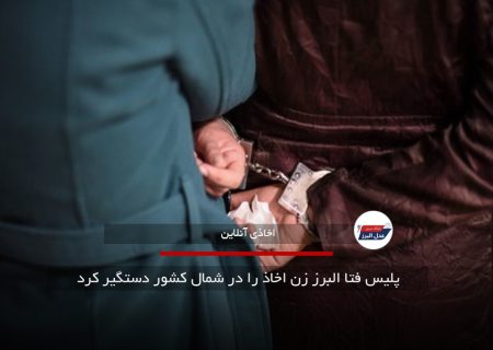 پلیس فتا البرز زن اخاذ را در شمال کشور دستگیر کرد