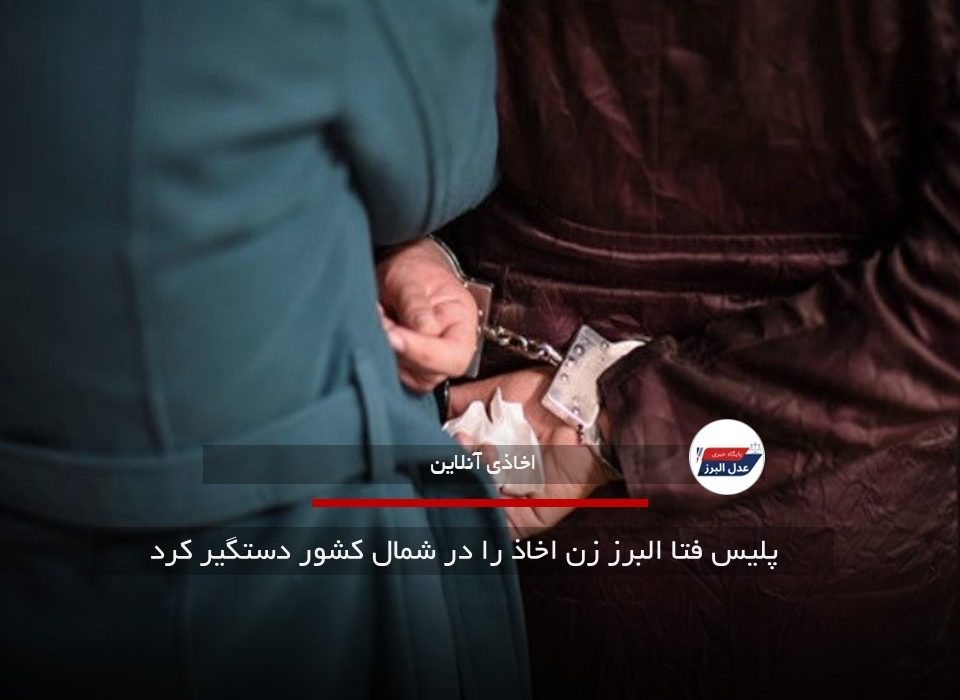پلیس فتا البرز زن اخاذ را در شمال کشور دستگیر کرد