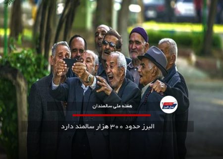 البرز حدود ۳۰۰ هزار سالمند دارد