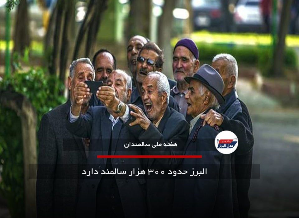 البرز حدود ۳۰۰ هزار سالمند دارد