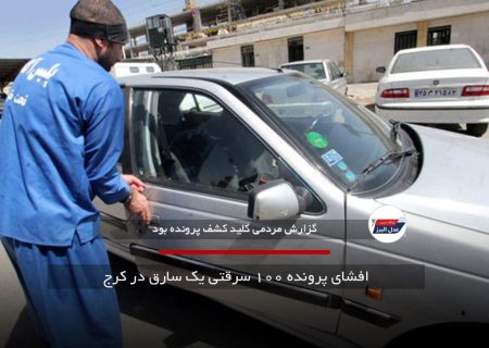 افشای پرونده ۱۰۰ سرقتی یک سارق در کرج