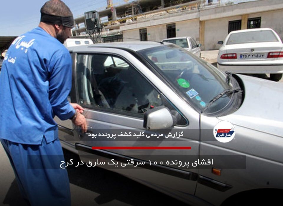 افشای پرونده ۱۰۰ سرقتی یک سارق در کرج