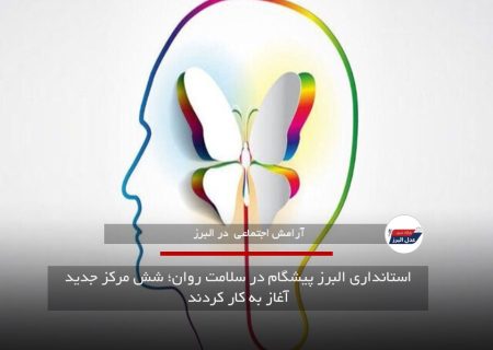 استانداری البرز پیشگام در سلامت روان؛ شش مرکز جدید آغاز به کار کردند