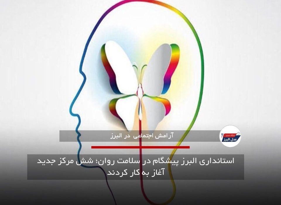 استانداری البرز پیشگام در سلامت روان؛ شش مرکز جدید آغاز به کار کردند