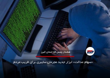 «سهام عدالت» ابزار جدید مجرمان سایبری برای فریب مردم