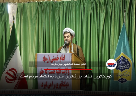 کوچک‌ترین فساد، بزرگ‌ترین ضربه به اعتماد مردم است