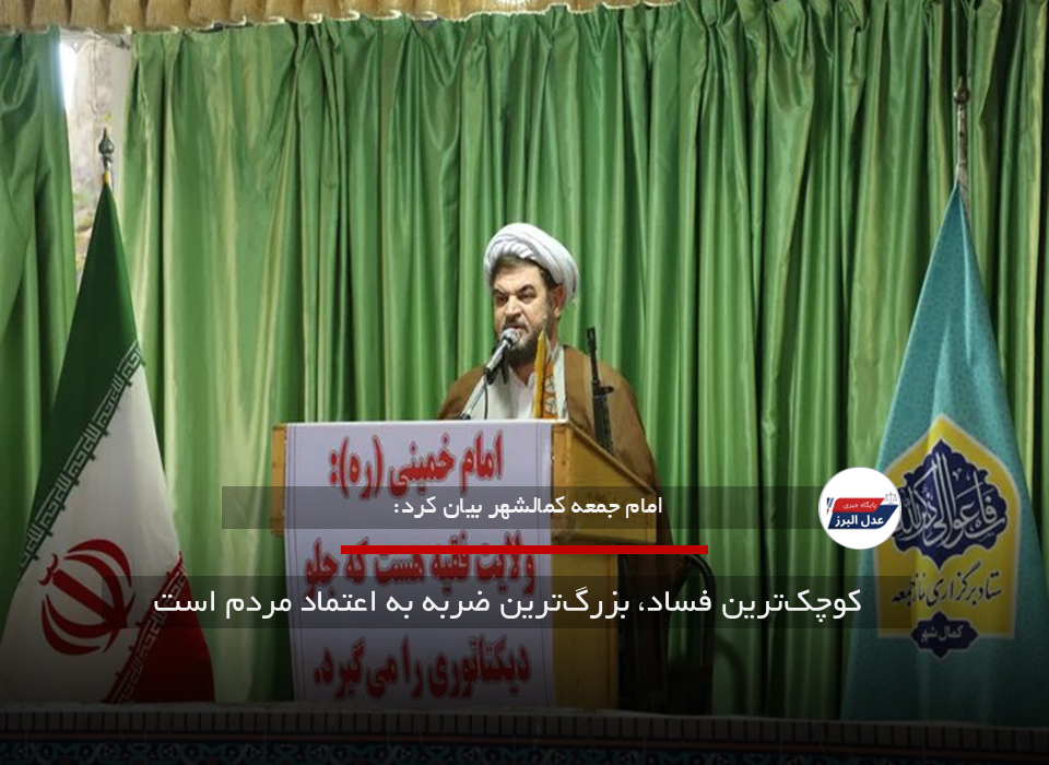 کوچک‌ترین فساد، بزرگ‌ترین ضربه به اعتماد مردم است