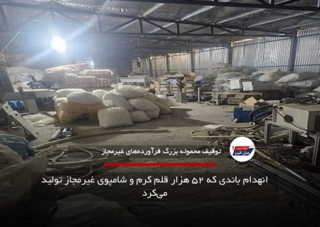 انهدام باندی که ۵۲ هزار قلم کرم و شامپوی غیرمجاز تولید می‌کرد