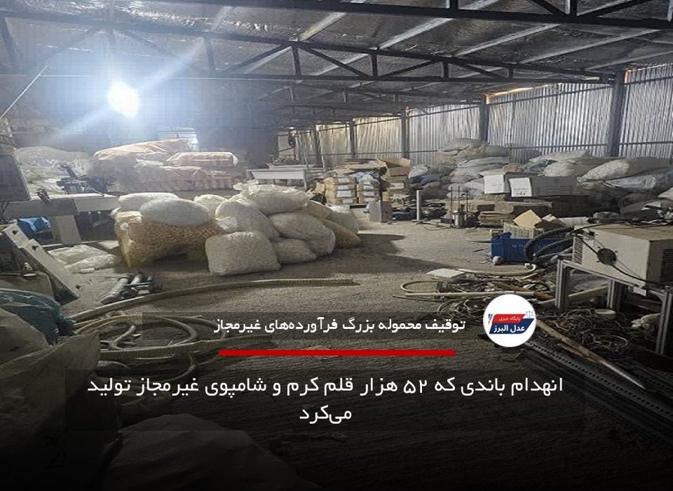 انهدام باندی که ۵۲ هزار قلم کرم و شامپوی غیرمجاز تولید می‌کرد
