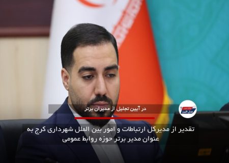 تقدیر از مدیرکل ارتباطات و امور بین الملل شهرداری کرج به عنوان مدیر برتر حوزه روابط عمومی