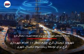 شهروند دیجیتال کرج، چشم انتظار ۱۰ اقدام شهرداری کرج برای توسعه زیست‌بوم دیجیتال شهری