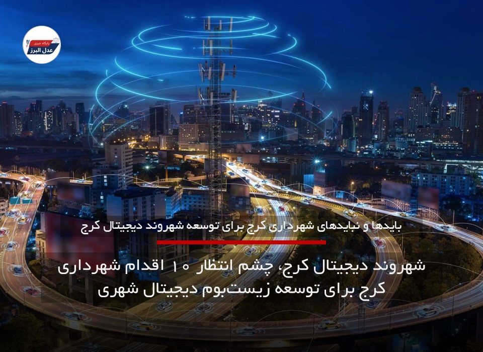 شهروند دیجیتال کرج، چشم انتظار ۱۰ اقدام شهرداری کرج برای توسعه زیست‌بوم دیجیتال شهری