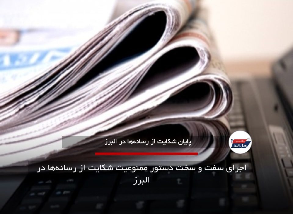 اجرای سفت و سخت دستور ممنوعیت شکایت از رسانهها در البرز