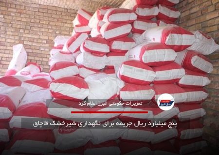 پنج میلیارد ریال جریمه برای نگهداری شیرخشک قاچاق