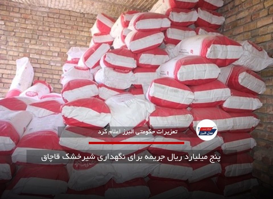 پنج میلیارد ریال جریمه برای نگهداری شیرخشک قاچاق