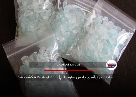 عملیات برق‌آسای پلیس ساوجبلاغ|۳۲ کیلو شیشه کشف شد