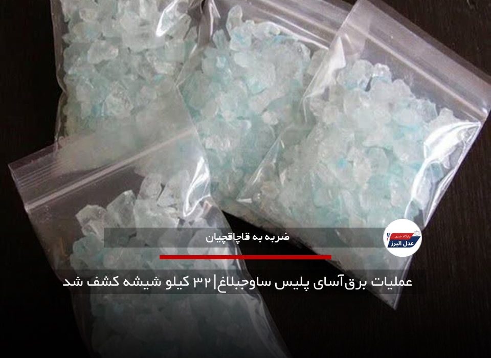 عملیات برق‌آسای پلیس ساوجبلاغ|۳۲ کیلو شیشه کشف شد