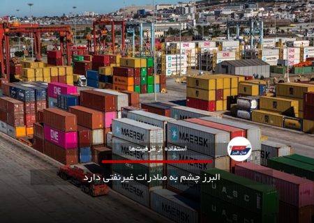البرز چشم به صادرات غیرنفتی دارد